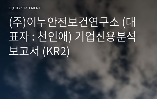 (주)이누안전보건연구소 기업신용분석보고서 (KR2)