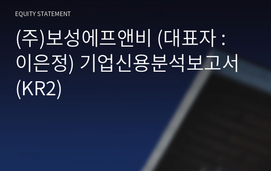 (주)보성에프앤비 기업신용분석보고서 (KR2)