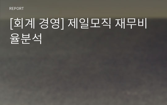 [회계 경영] 제일모직 재무비율분석