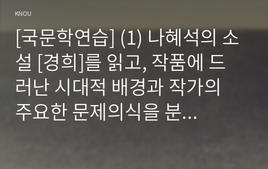 [국문학연습] (1) 나혜석의 소설 [경희]를 읽고, 작품에 드러난 시대적 배경과 작가의 주요한 문제의식을 분석하여 서술하시오. (30점)