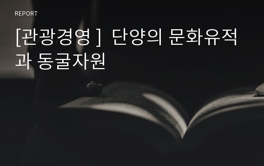 [관광경영 ]  단양의 문화유적과 동굴자원