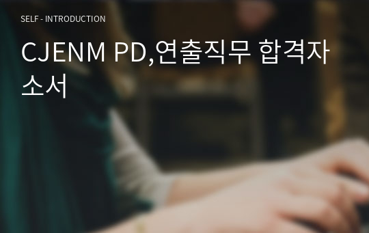 CJENM PD,연출직무 합격자소서