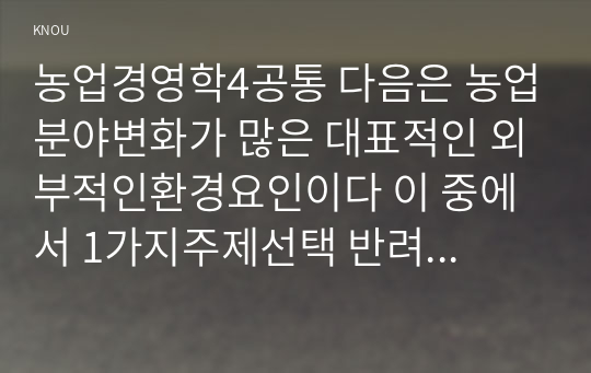 농업경영학4공통 다음은 농업분야변화가 많은 대표적인 외부적인환경요인이다 이 중에서 1가지주제선택 반려동물시장성장 현황 문제점을 작성하고 기술하시오00