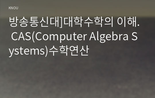 방송통신대]대학수학의 이해. CAS(Computer Algebra Systems)수학연산