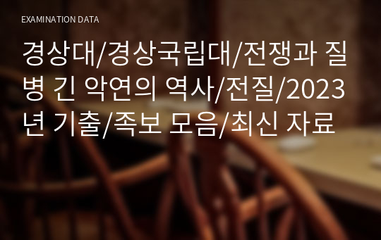 경상대/경상국립대/전쟁과 질병 긴 악연의 역사/전질/2023년 기출/족보 모음/최신 자료