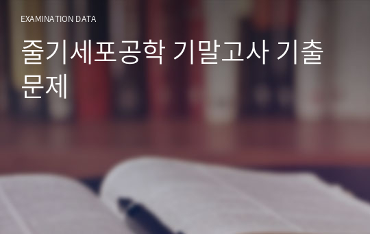 줄기세포공학 기말고사 기출문제