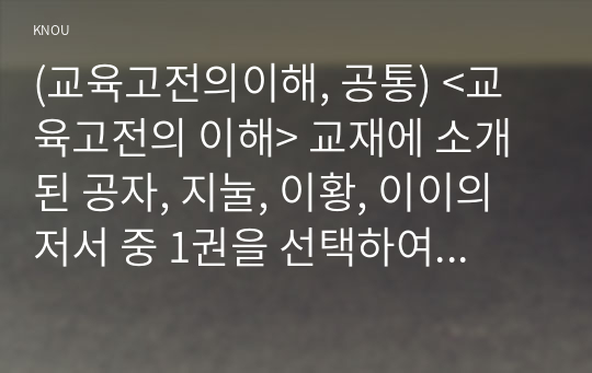 (교육고전의이해, 공통) &lt;교육고전의 이해&gt; 교재에 소개된 공자, 지눌, 이황, 이이의 저서 중 1권을 선택하여 읽고, 독후감을 작성하시오.&lt;이이의 격몽요결(擊蒙要訣)&gt;