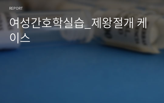 여성간호학실습_제왕절개 케이스