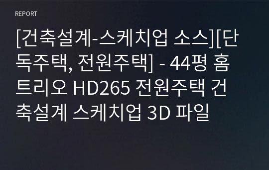 [건축설계-스케치업 소스][단독주택, 전원주택] - 44평 홈트리오 HD265 전원주택 건축설계 스케치업 3D 파일