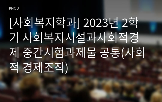 [사회복지학과] 2023년 2학기 사회복지시설과사회적경제 중간시험과제물 공통(사회적 경제조직)