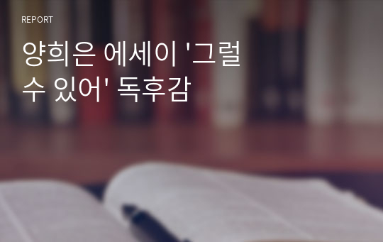 양희은 에세이 &#039;그럴 수 있어&#039; 독후감