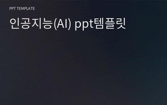 인공지능(AI) ppt템플릿