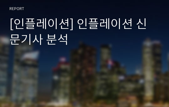 [인플레이션] 인플레이션 신문기사 분석