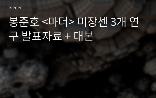 봉준호 &lt;마더&gt; 미장센 3개 연구 발표자료 + 대본