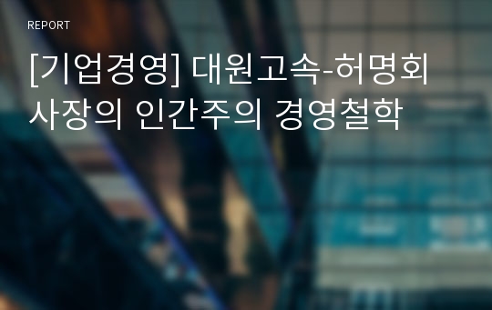 [기업경영] 대원고속-허명회 사장의 인간주의 경영철학