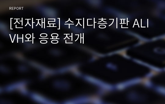 [전자재료] 수지다층기판 ALIVH와 응용 전개