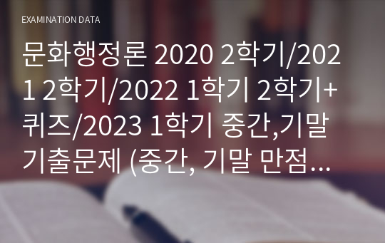 문화행정론 2020 2학기/2021 2학기/2022 1학기 2학기+퀴즈/2023 1학기 중간,기말 기출문제 (중간, 기말 만점 인증!/A+보장!)