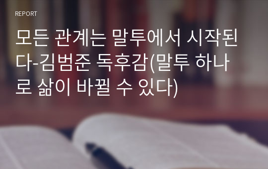 모든 관계는 말투에서 시작된다-김범준 독후감(말투 하나로 삶이 바뀔 수 있다)