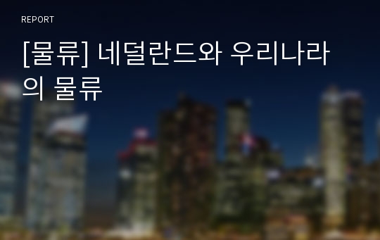 [물류] 네덜란드와 우리나라의 물류