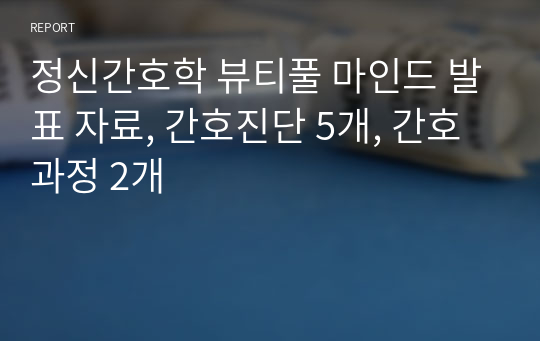 정신간호학 뷰티풀 마인드 발표 자료, 간호진단 5개, 간호과정 2개