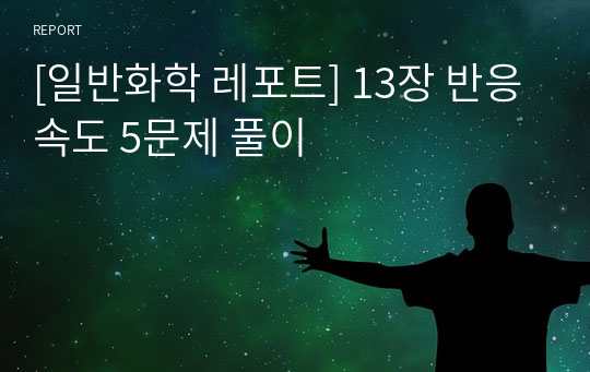 [일반화학 레포트] 13장 반응속도 5문제 풀이