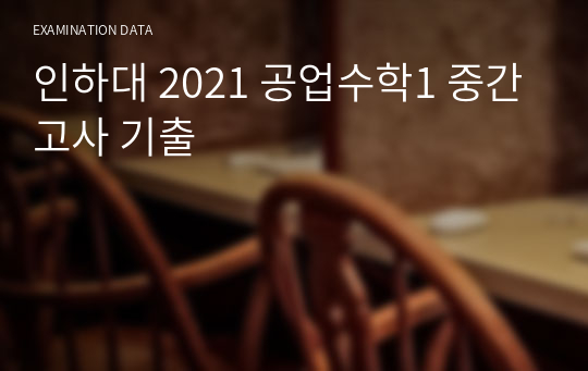 인하대 2021 공업수학1 중간고사 기출