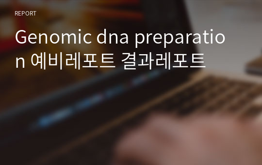 Genomic dna preparation 예비레포트 결과레포트
