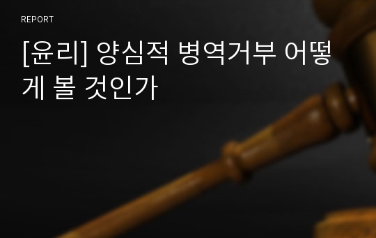 [윤리] 양심적 병역거부 어떻게 볼 것인가