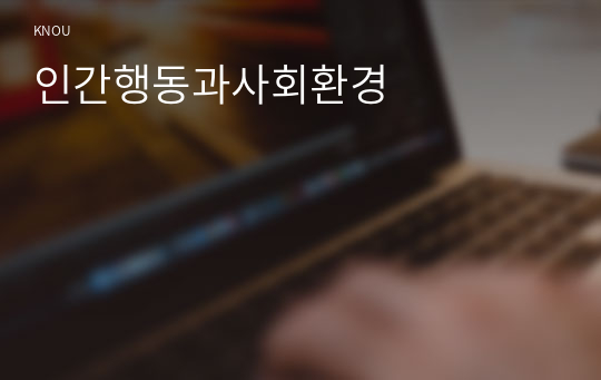 인간행동과사회환경