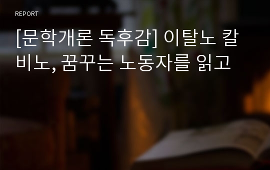 [문학개론 독후감] 이탈노 칼비노, 꿈꾸는 노동자를 읽고