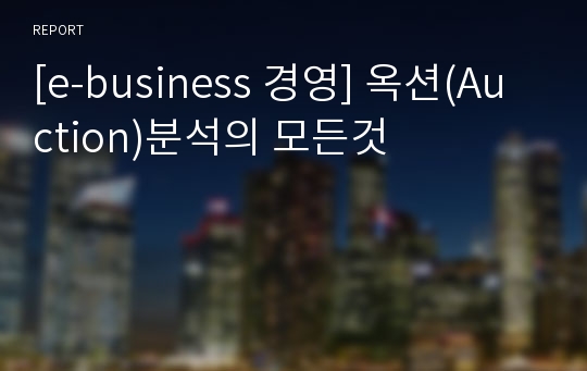 [e-business 경영] 옥션(Auction)분석의 모든것