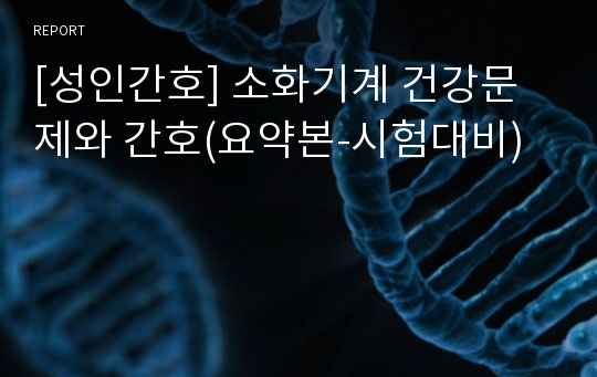 [성인간호] 소화기계 건강문제와 간호(요약본-시험대비)