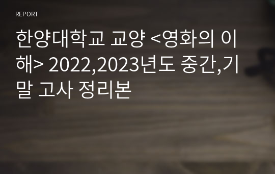 한양대학교 교양 &lt;영화의 이해&gt; 2022,2023년도 중간,기말 고사 정리본