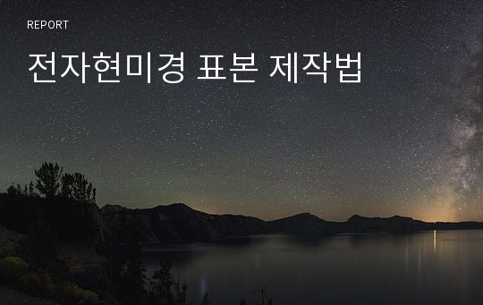 전자현미경 표본 제작법