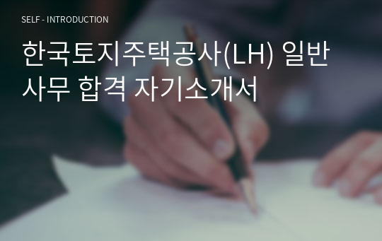 한국토지주택공사(LH) 일반사무 합격 자기소개서