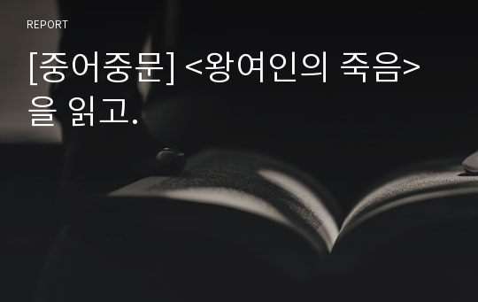 [중어중문] &lt;왕여인의 죽음&gt;을 읽고.