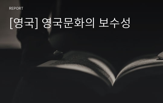 [영국] 영국문화의 보수성