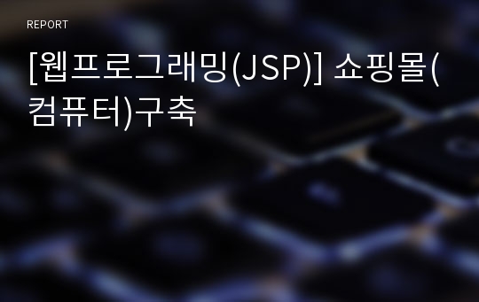 [웹프로그래밍(JSP)] 쇼핑몰(컴퓨터)구축