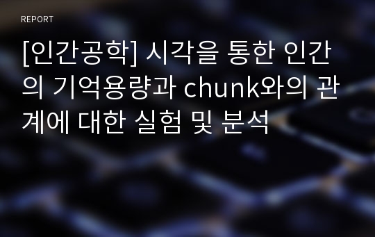 [인간공학] 시각을 통한 인간의 기억용량과 chunk와의 관계에 대한 실험 및 분석