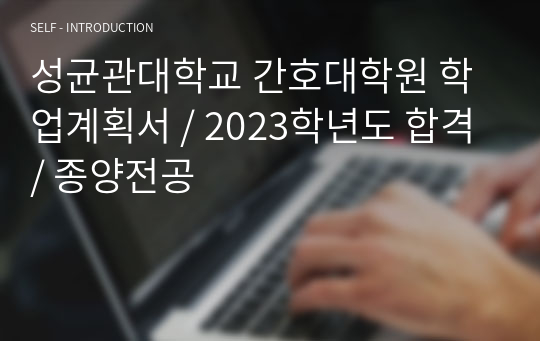 성균관대학교 간호대학원 학업계획서 / 2023학년도 합격 / 종양전공