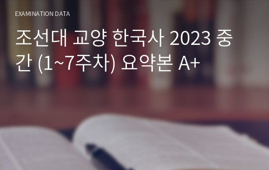조선대 교양 한국사 2023 중간 (1~7주차) 요약본 A+