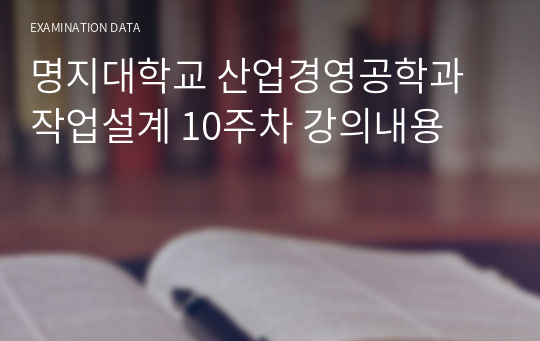 명지대학교 산업경영공학과 작업설계 10주차 강의내용