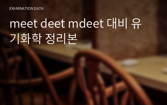 meet deet mdeet 대비 유기화학 정리본