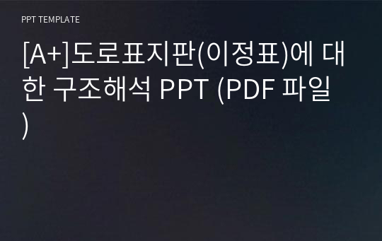 [A+]도로표지판(이정표)에 대한 구조해석 PPT (PDF 파일)