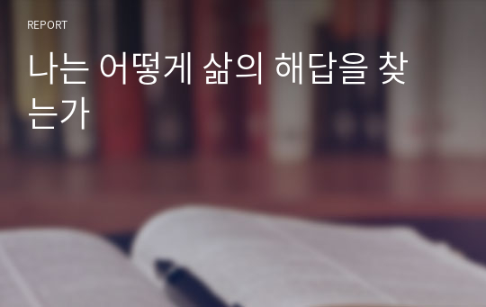 나는 어떻게 삶의 해답을 찾는가