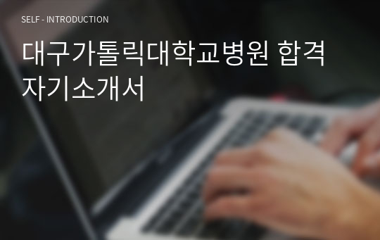 대구가톨릭대학교병원 합격 자기소개서