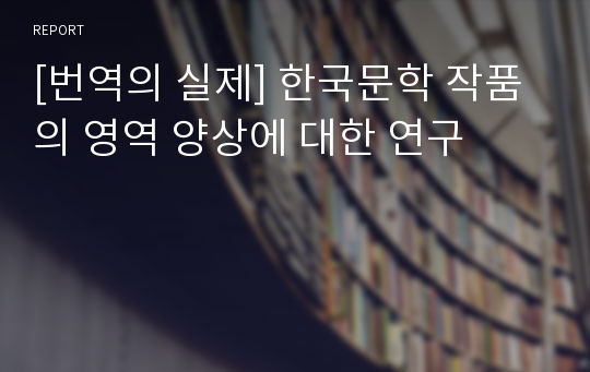 [번역의 실제] 한국문학 작품의 영역 양상에 대한 연구