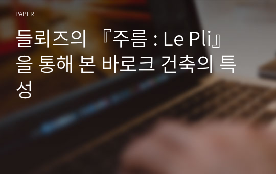 들뢰즈의 『주름 : Le Pli』을 통해 본 바로크 건축의 특성