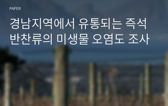 경남지역에서 유통되는 즉석 반찬류의 미생물 오염도 조사