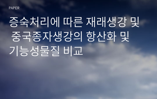 증숙처리에 따른 재래생강 및 중국종자생강의 항산화 및 기능성물질 비교